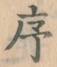字序