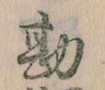 Đã định vị 勘