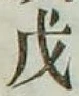 Character 戊