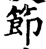 Chữ 節