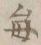 “毎”字