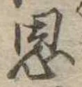 恩，已得其位
