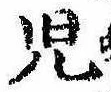未割り当ての位置