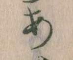 𛀂，已得其位
