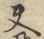 Located 夫