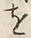文字 度