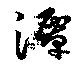 Đã định vị 潭