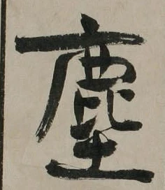 “塵”字