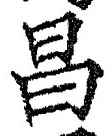 文字昌