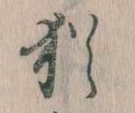 Đã định vị 猶