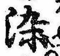 染，已得其位
