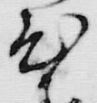 𡨸心