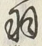 “羽”字