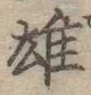 雄，已得其位