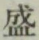 Chữ 盛