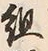 字組