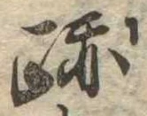 跡，已得其位