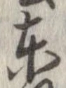 位置定マレル東