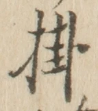 字掛