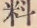 𡨸料