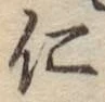 “仁”字