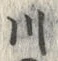 「川」字