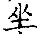 Chữ 坐