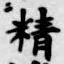 Chữ 精