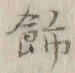 「飾」字