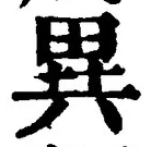 Character 異