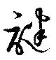 位置定マレル謎