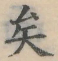 已定位矣