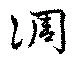 位置定マレル淍