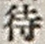 Character 待