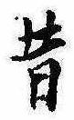 昔，已得其位