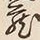 Character 蔵