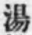 「湯」字