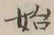 字始