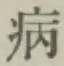 Character 病