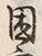 「困」字
