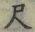 字尺