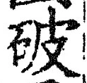 文字 破