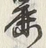 Character 麓