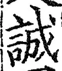 Chữ 誠