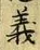 𡨸義