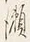 字所