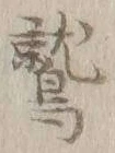 Character 鷲
