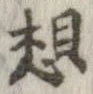 Located 想
