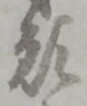 位置 確認된 穀