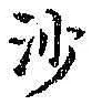 文字沙